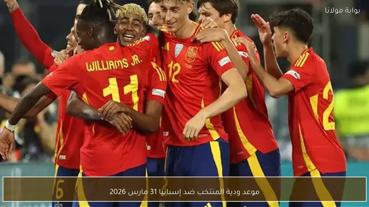موعد ودية المنتخب ضد إسبانيا 31 مارس 2026