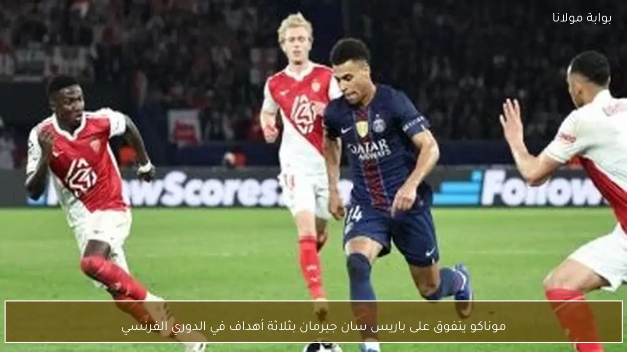 موناكو يتفوق على باريس سان جيرمان بثلاثة أهداف في الدوري الفرنسي