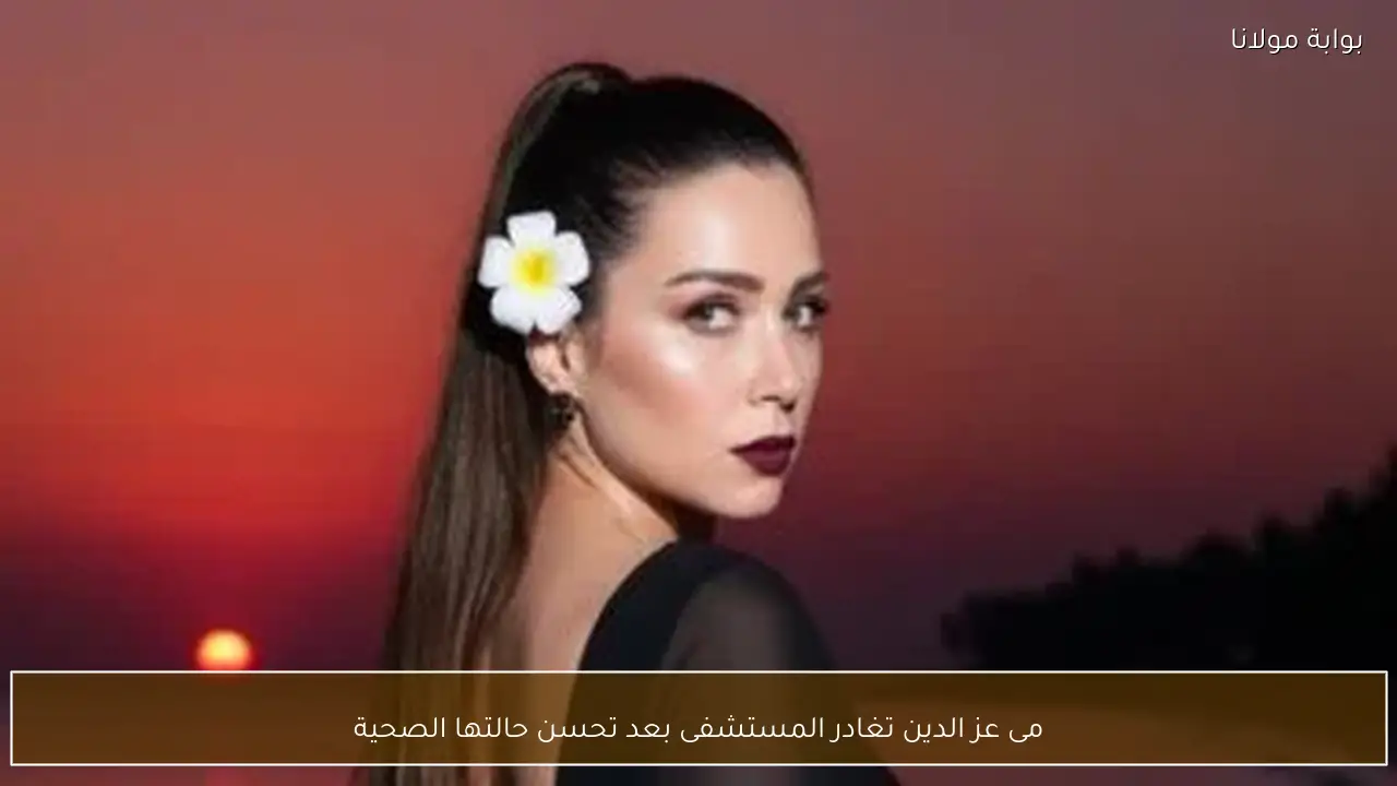 مى عز الدين تغادر المستشفى بعد تحسن حالتها الصحية