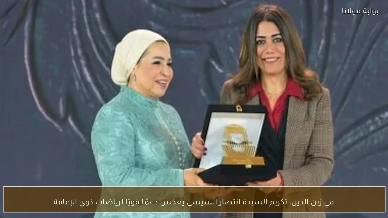 مي زين الدين: تكريم السيدة انتصار السيسي يعكس دعمًا قويًا لرياضات ذوي الإعاقة
