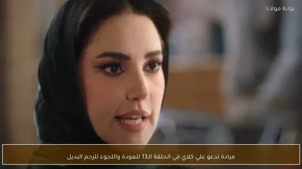 ميادة تدعو علي كلاي في الحلقة الـ13 للعودة واللجوء للرحم البديل