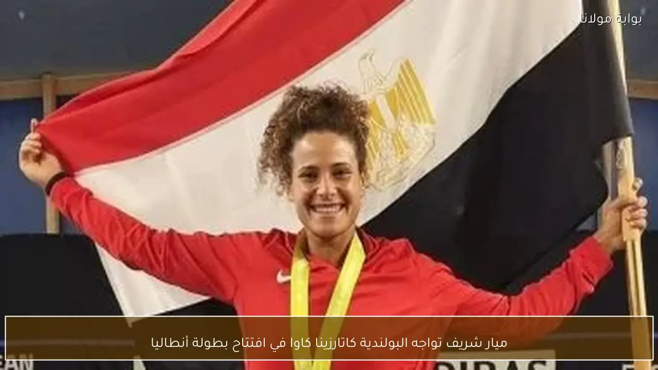 ميار شريف تواجه البولندية كاتارزينا كاوا في افتتاح بطولة أنطاليا