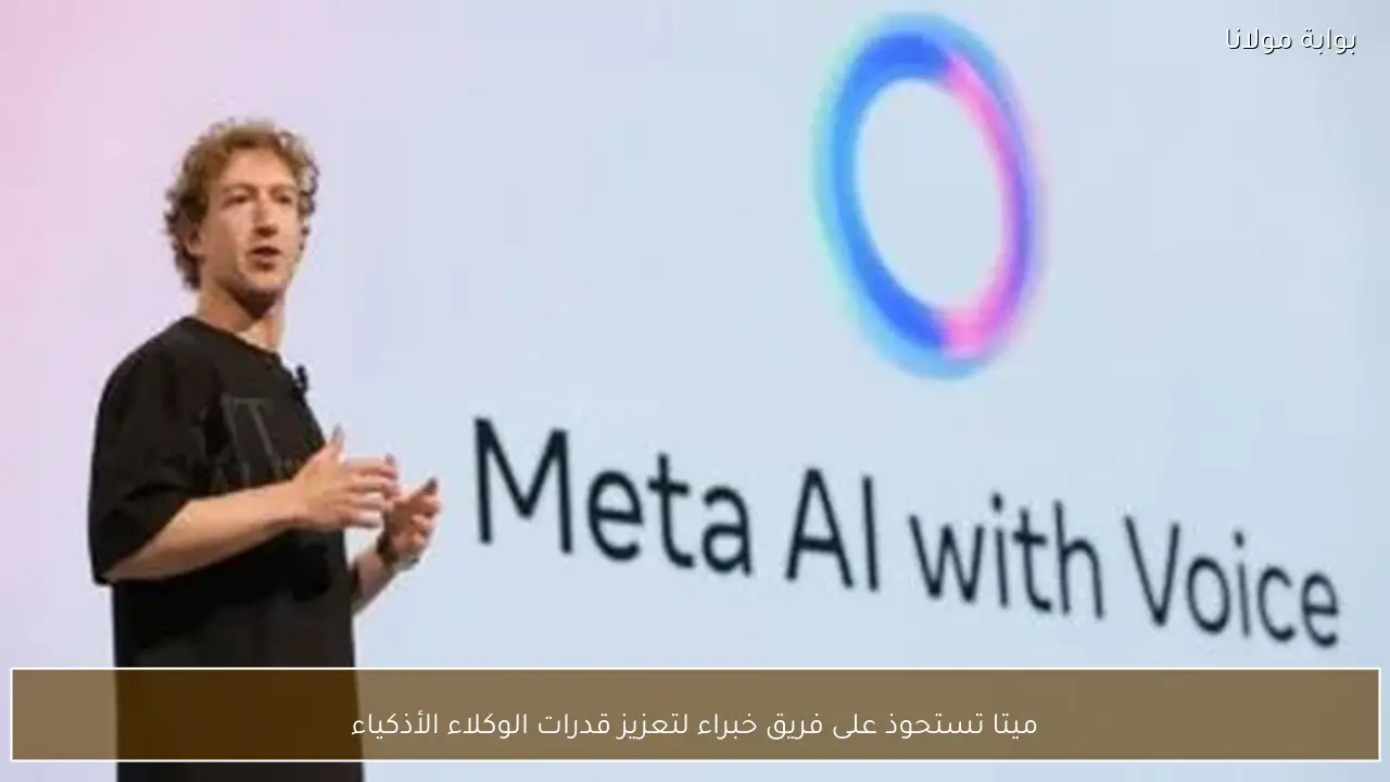 ميتا تستحوذ على فريق خبراء لتعزيز قدرات الوكلاء الأذكياء