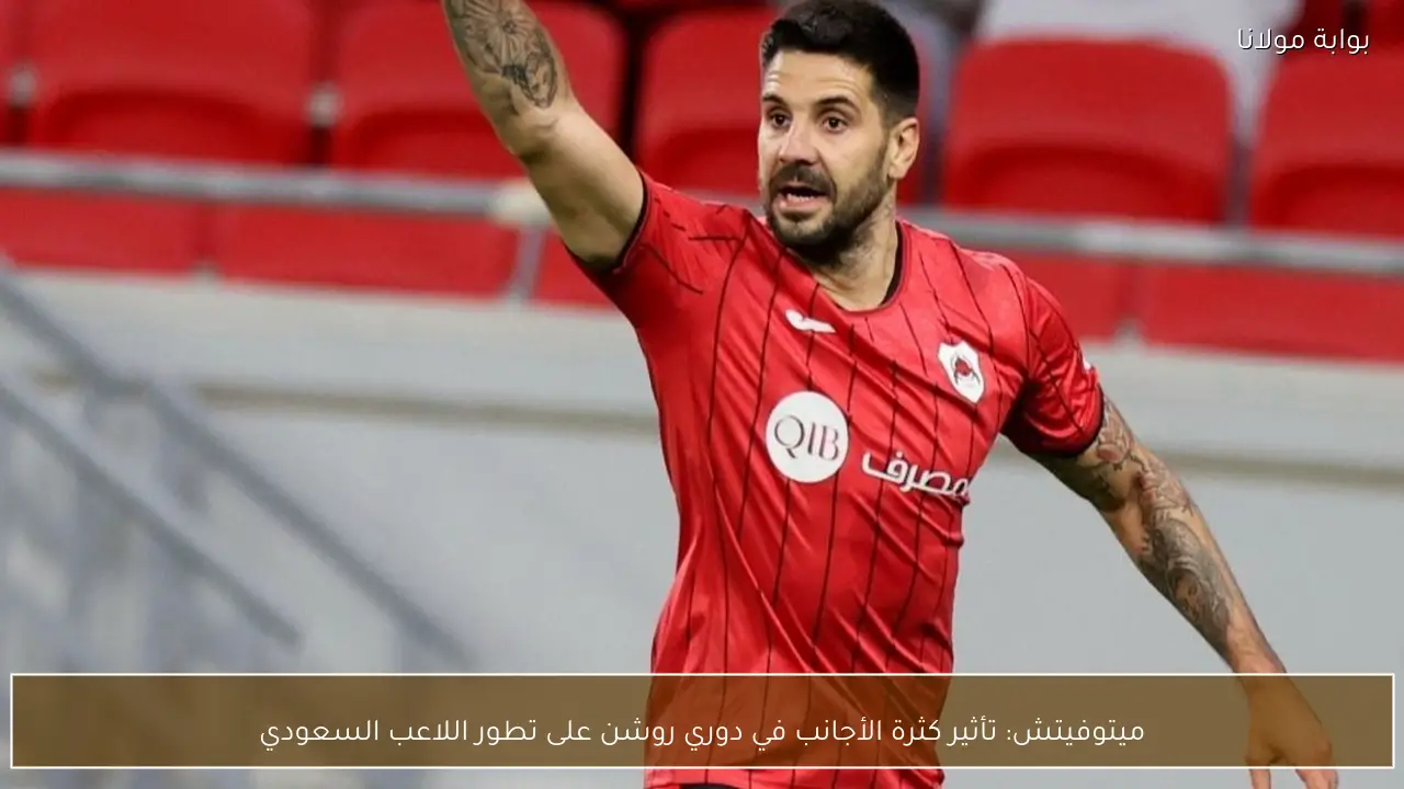 ميتوفيتش: تأثير كثرة الأجانب في دوري روشن على تطور اللاعب السعودي