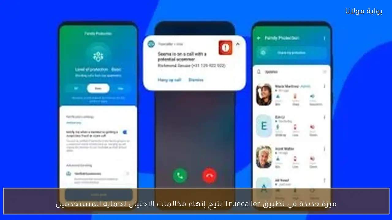 ميزة جديدة في تطبيق Truecaller تتيح إنهاء مكالمات الاحتيال لحماية المستخدمين