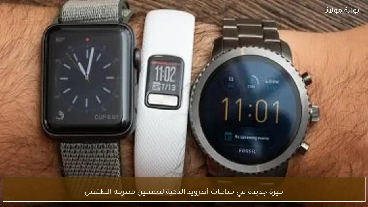 ميزة جديدة في ساعات أندرويد الذكية لتحسين معرفة الطقس