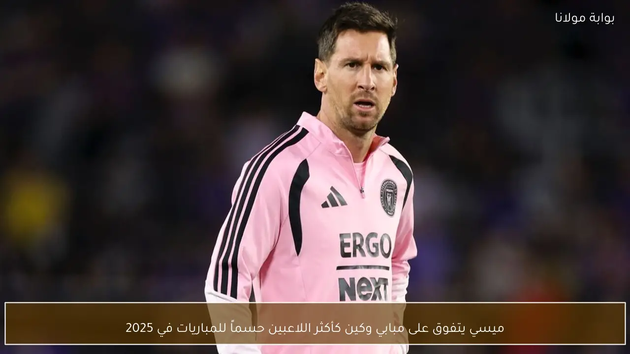 ميسي يتفوق على مبابي وكين كأكثر اللاعبين حسماً للمباريات في 2025