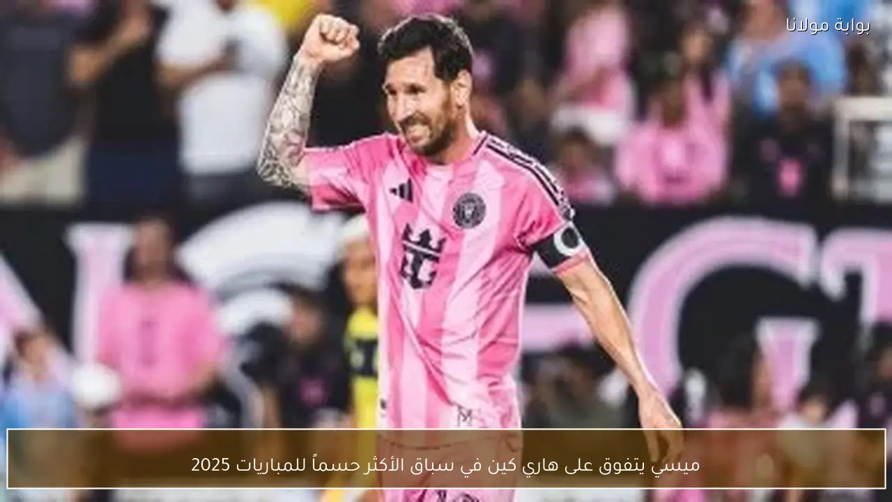 ميسي يتفوق على هاري كين في سباق الأكثر حسماً للمباريات 2025