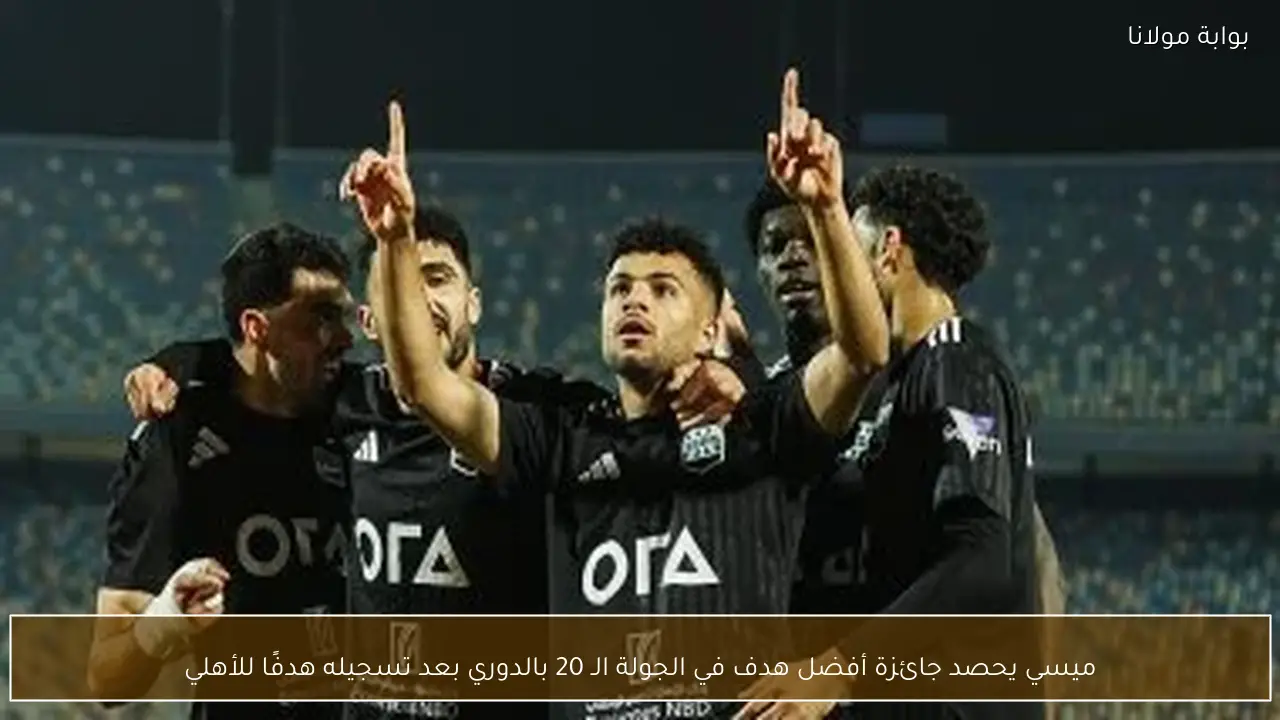 ميسي يحصد جائزة أفضل هدف في الجولة الـ 20 بالدوري بعد تسجيله هدفًا للأهلي