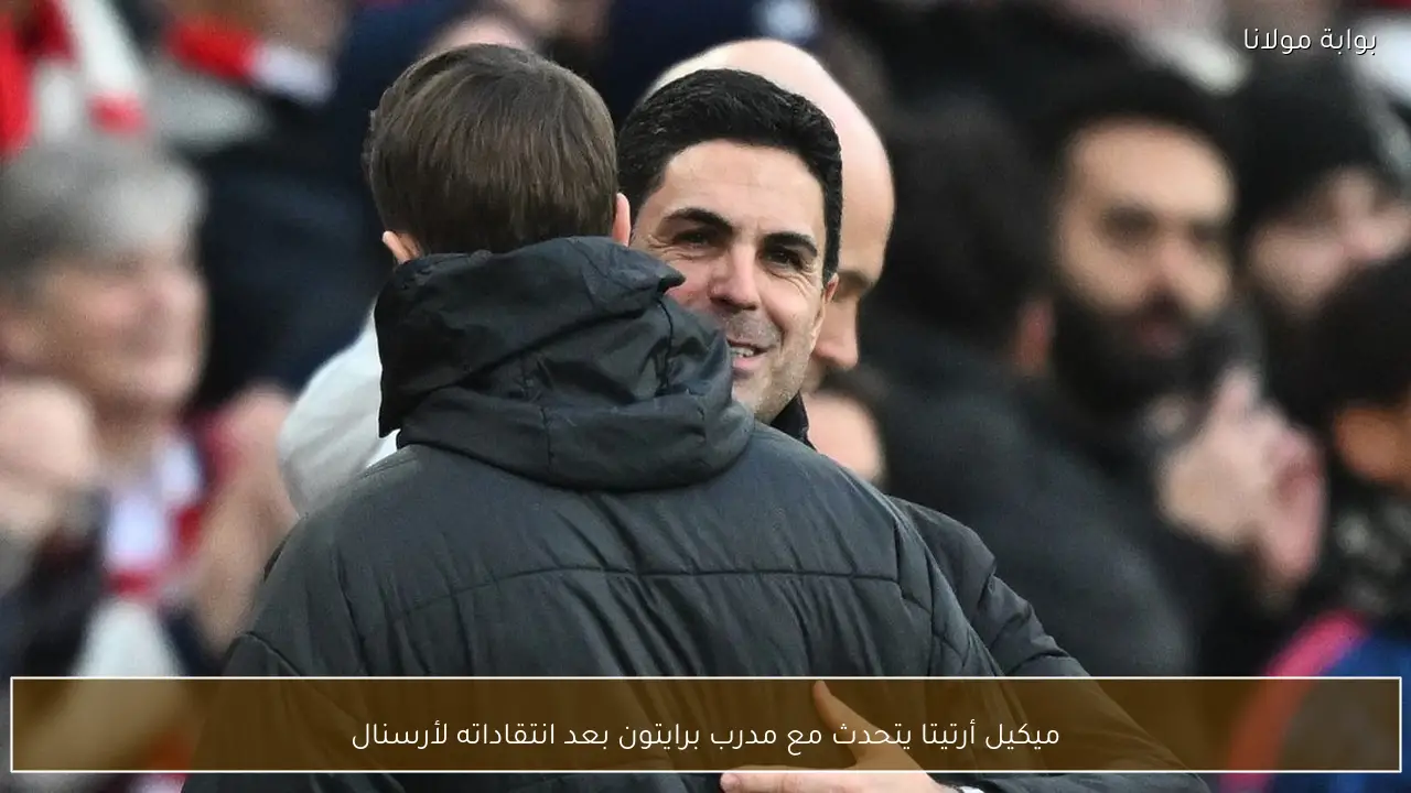 ميكيل أرتيتا يتحدث مع مدرب برايتون بعد انتقاداته لأرسنال