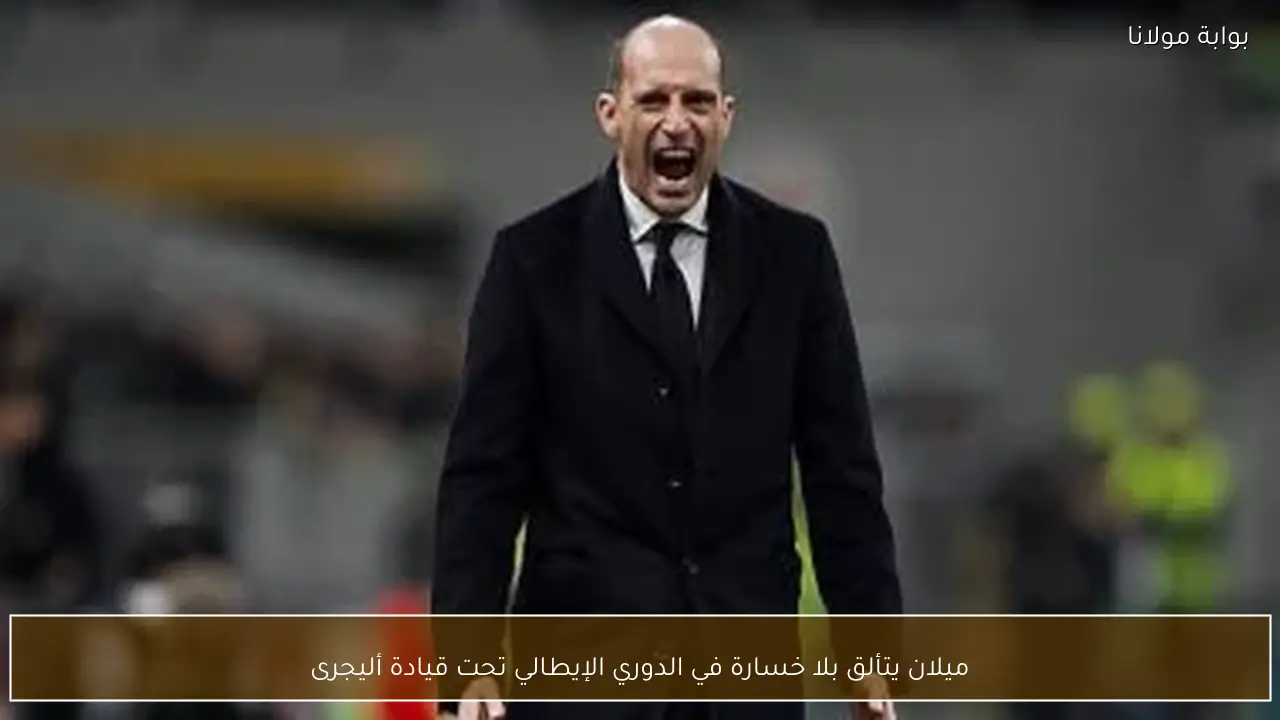 ميلان يتألق بلا خسارة في الدوري الإيطالي تحت قيادة أليجرى