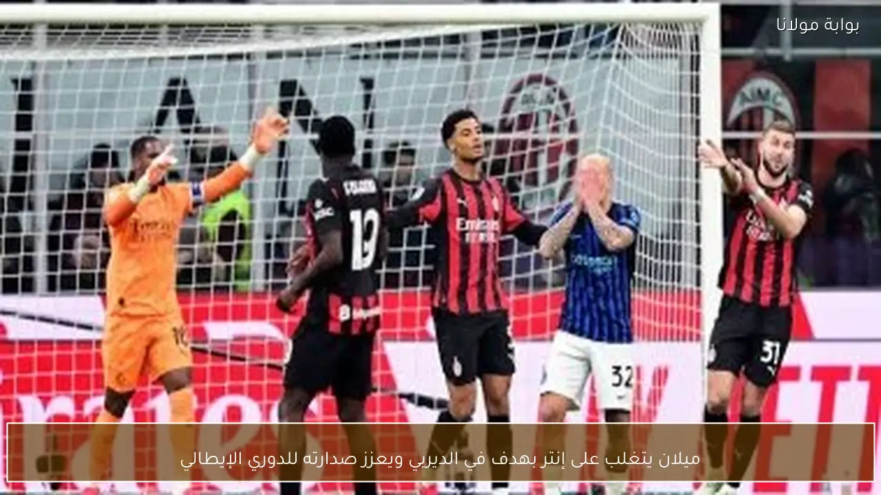 ميلان يتغلب على إنتر بهدف في الديربي ويعزز صدارته للدوري الإيطالي