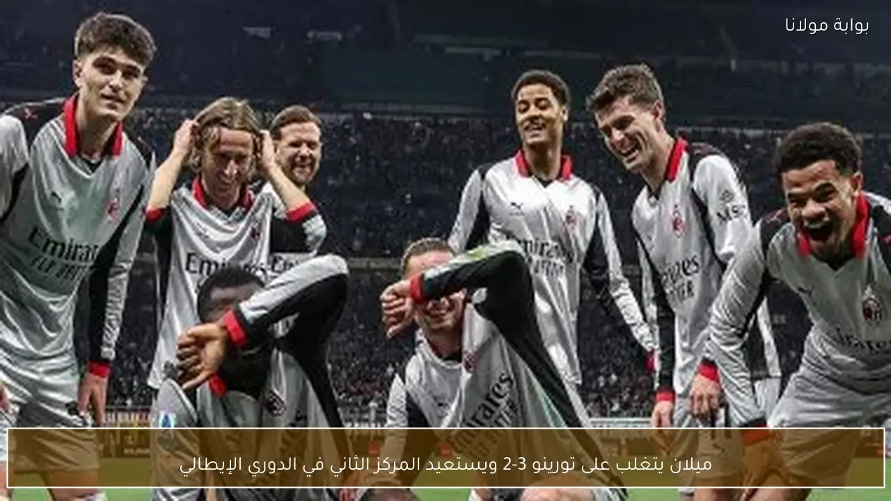 ميلان يتغلب على تورينو 3-2 ويستعيد المركز الثاني في الدوري الإيطالي