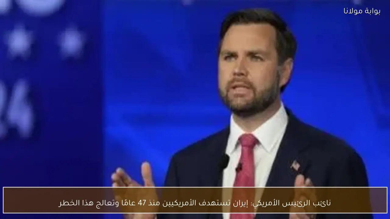 نائب الرئيس الأمريكي: إيران تستهدف الأمريكيين منذ 47 عامًا وتعالج هذا الخطر