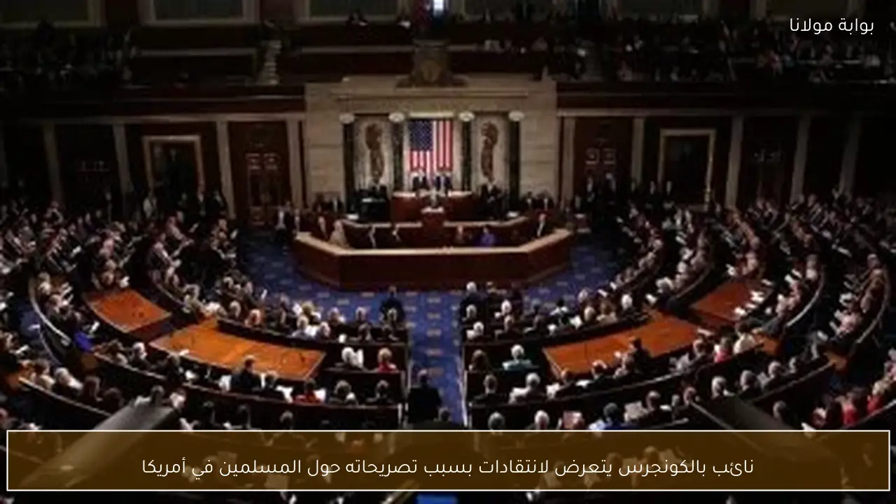 نائب بالكونجرس يتعرض لانتقادات بسبب تصريحاته حول المسلمين في أمريكا