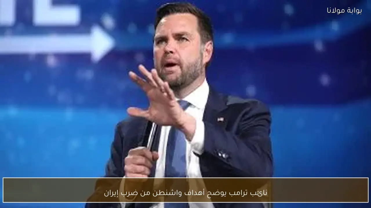 نائب ترامب يوضح أهداف واشنطن من ضرب إيران