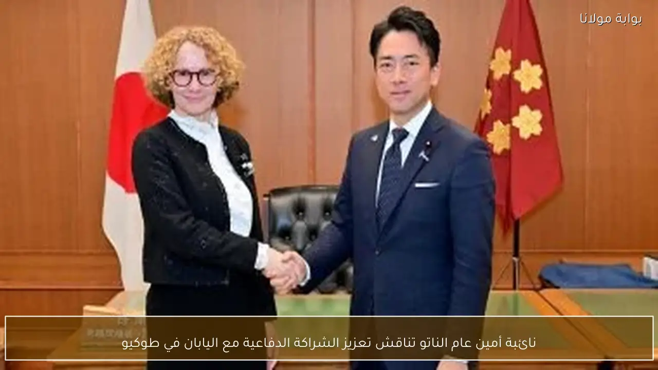 نائبة أمين عام الناتو تناقش تعزيز الشراكة الدفاعية مع اليابان في طوكيو