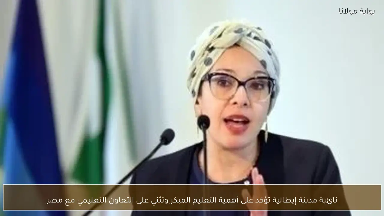 نائبة مدينة إيطالية تؤكد على أهمية التعليم المبكر وتثني على التعاون التعليمي مع مصر