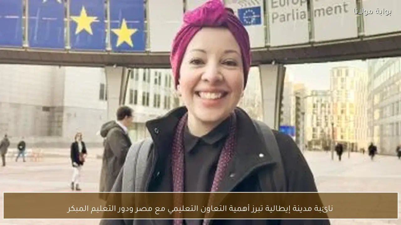 نائبة مدينة إيطالية تبرز أهمية التعاون التعليمي مع مصر ودور التعليم المبكر