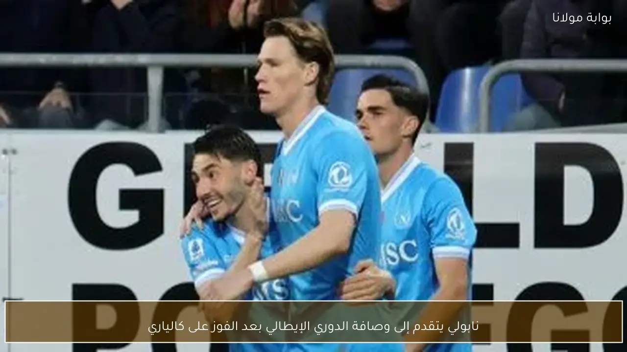 نابولي يتقدم إلى وصافة الدوري الإيطالي بعد الفوز على كالياري
