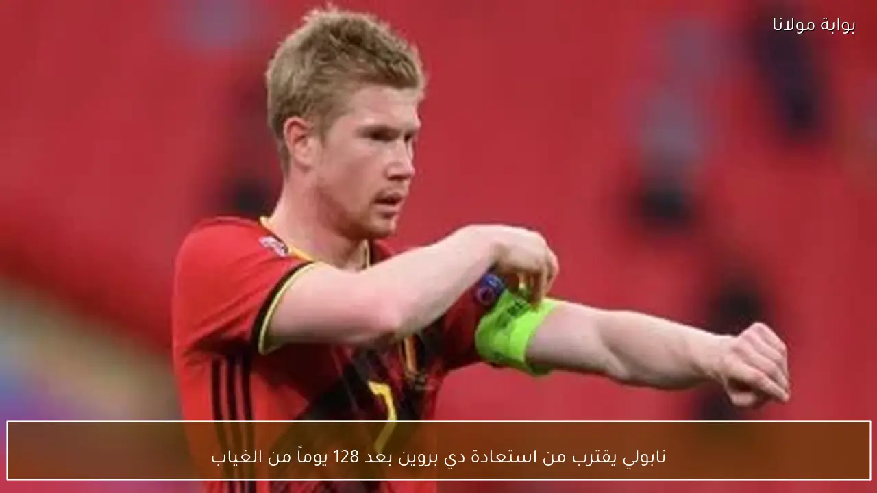 نابولي يقترب من استعادة دي بروين بعد 128 يوماً من الغياب