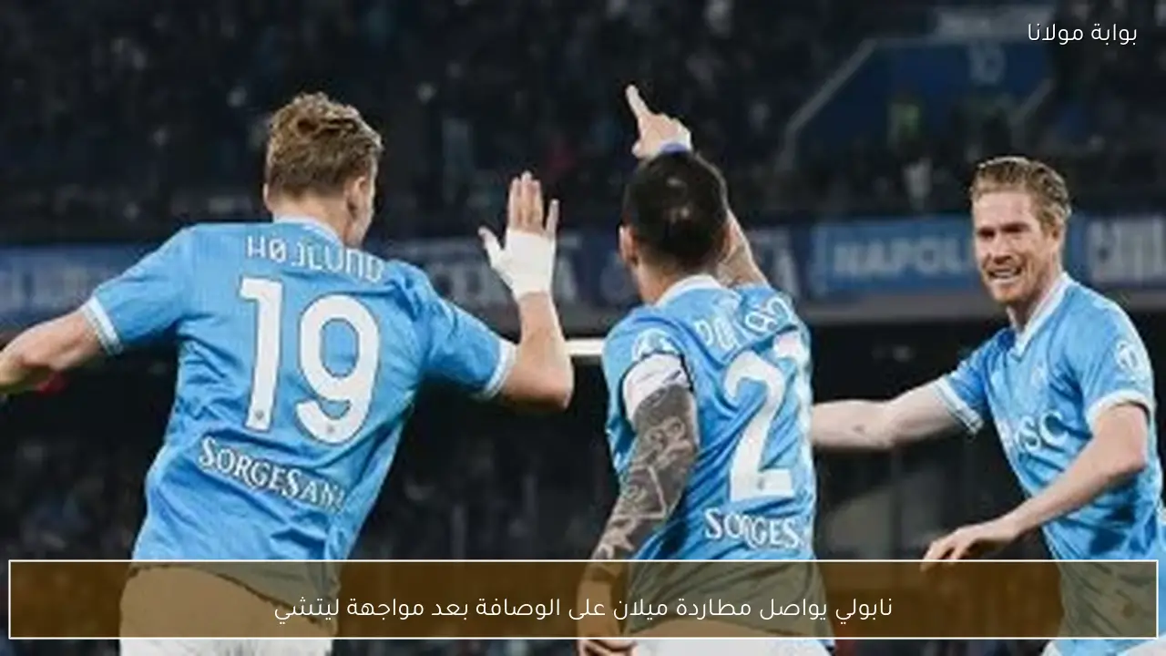 نابولي يواصل مطاردة ميلان على الوصافة بعد مواجهة ليتشي