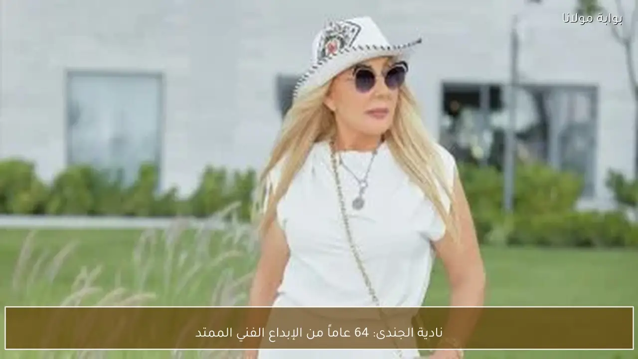 نادية الجندى: 64 عاماً من الإبداع الفني الممتد