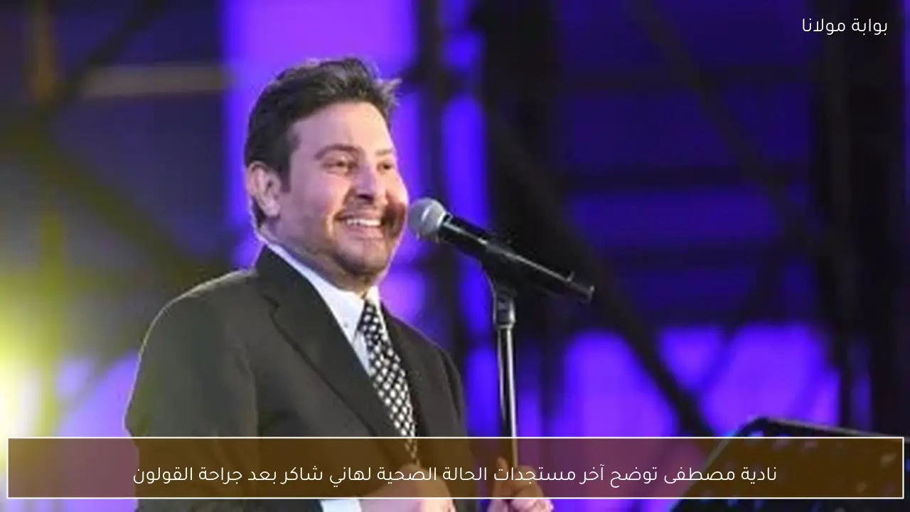 نادية مصطفى توضح آخر مستجدات الحالة الصحية لهاني شاكر بعد جراحة القولون