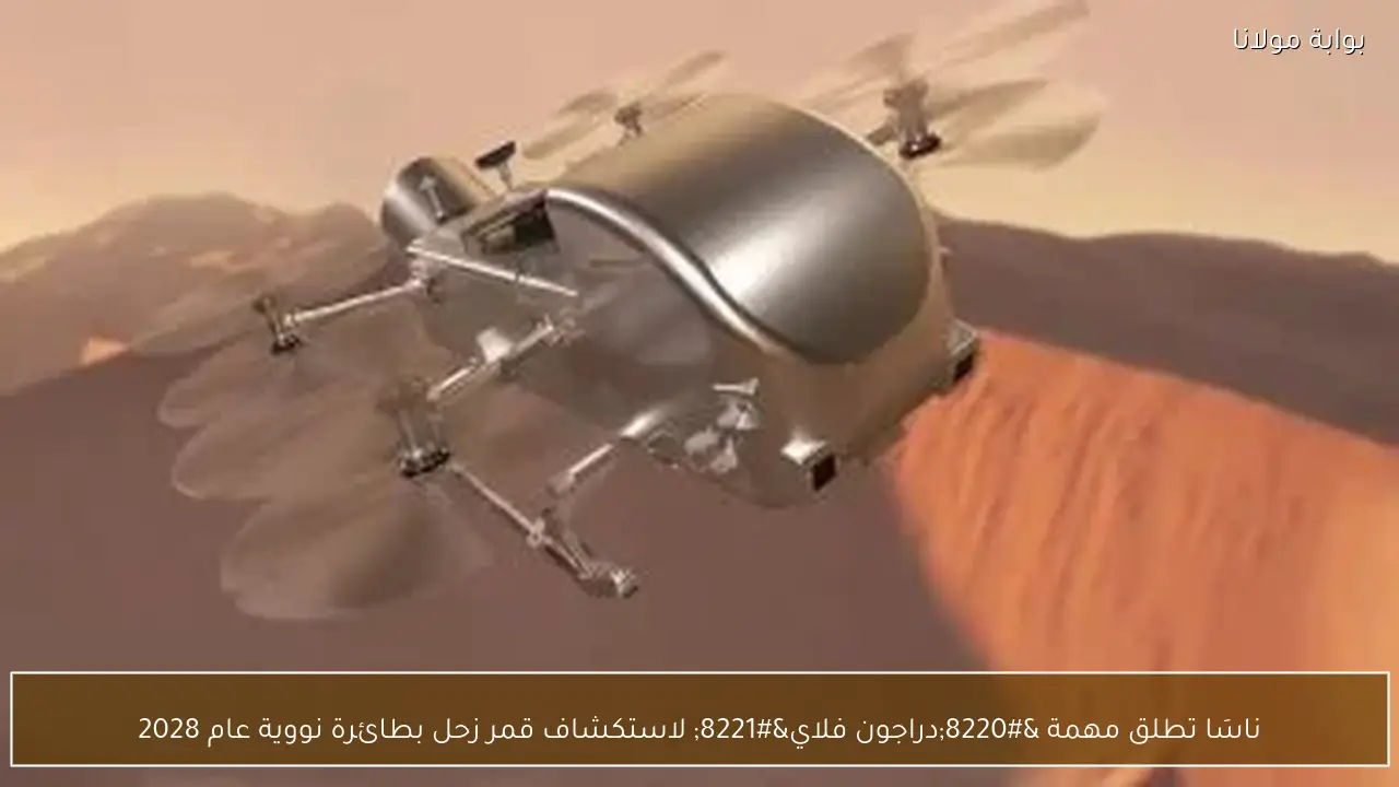 ناسَا تطلق مهمة “دراجون فلاي” لاستكشاف قمر زحل بطائرة نووية عام 2028