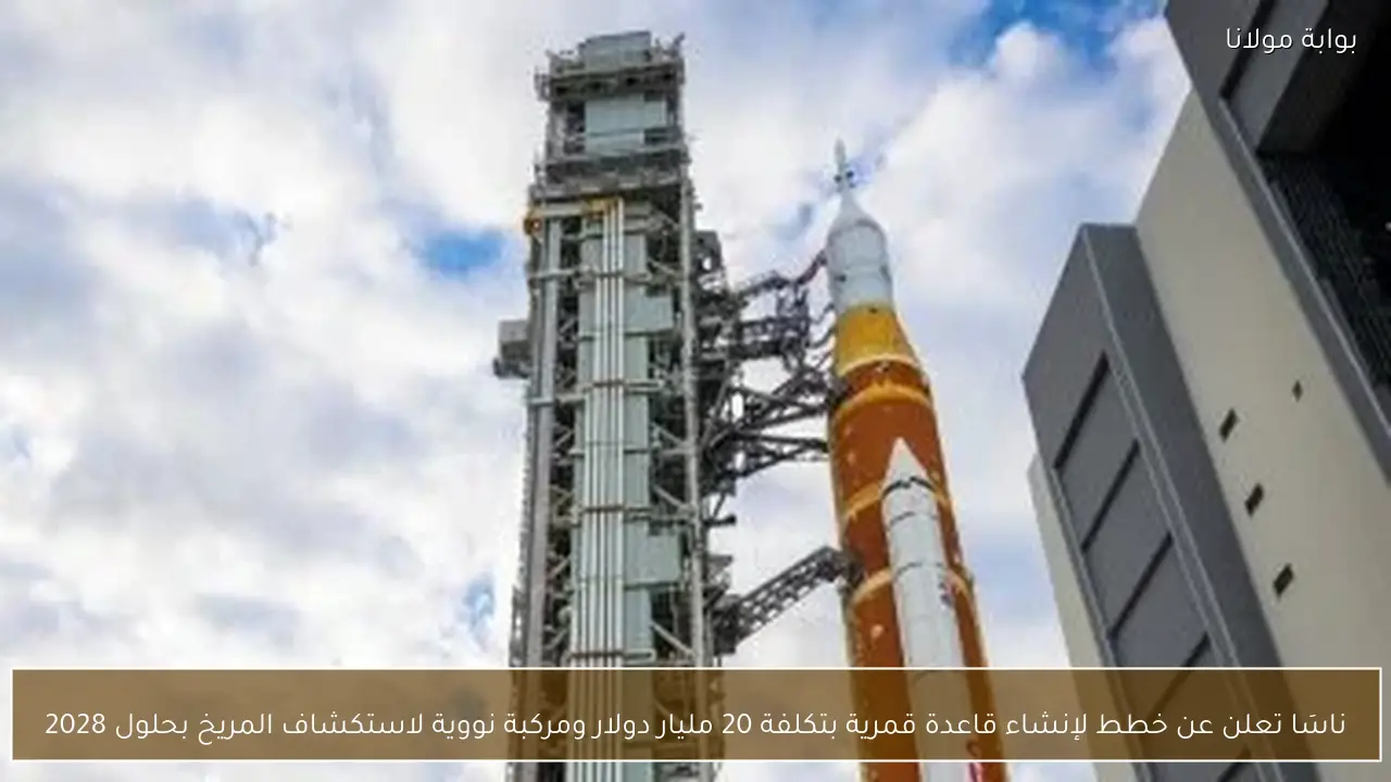 ناسَا تعلن عن خطط لإنشاء قاعدة قمرية بتكلفة 20 مليار دولار ومركبة نووية لاستكشاف المريخ بحلول 2028