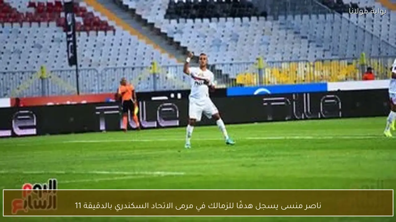 ناصر منسى يسجل هدفًا للزمالك في مرمى الاتحاد السكندري بالدقيقة 11