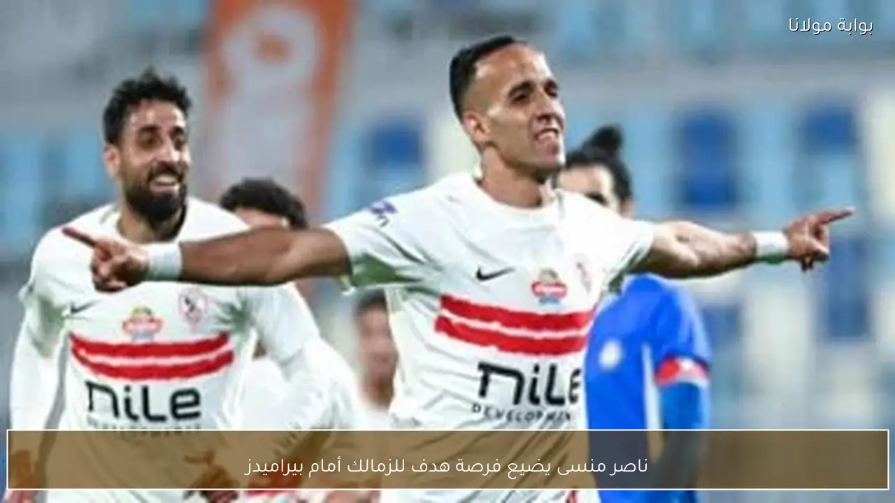 ناصر منسى يضيع فرصة هدف للزمالك أمام بيراميدز