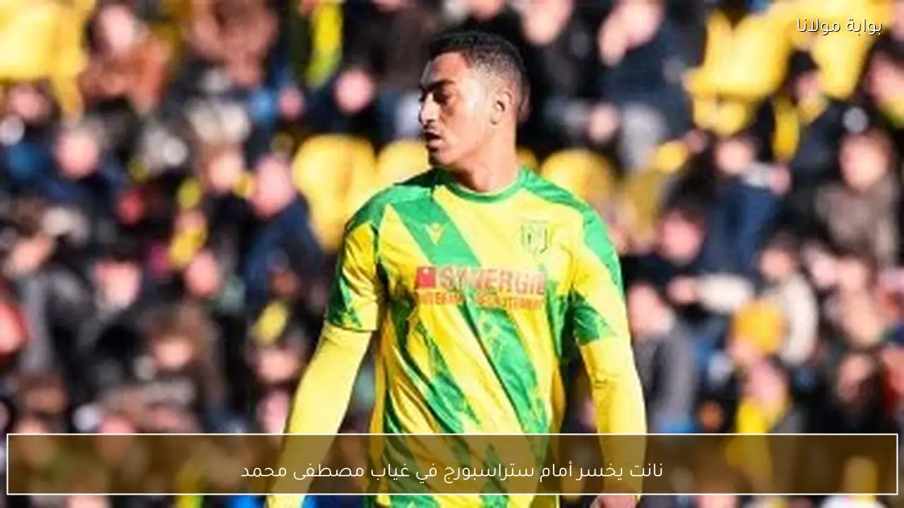 نانت يخسر أمام ستراسبورج في غياب مصطفى محمد