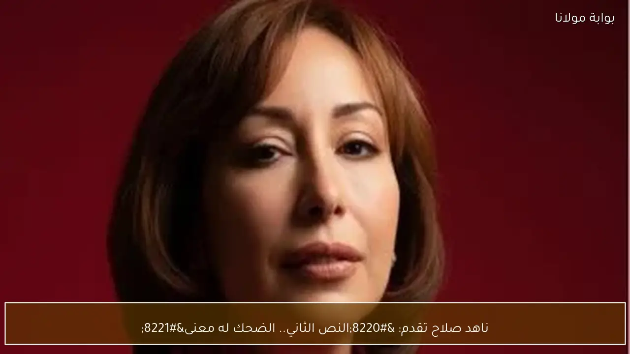 ناهد صلاح تقدم: “النص الثاني.. الضحك له معنى”