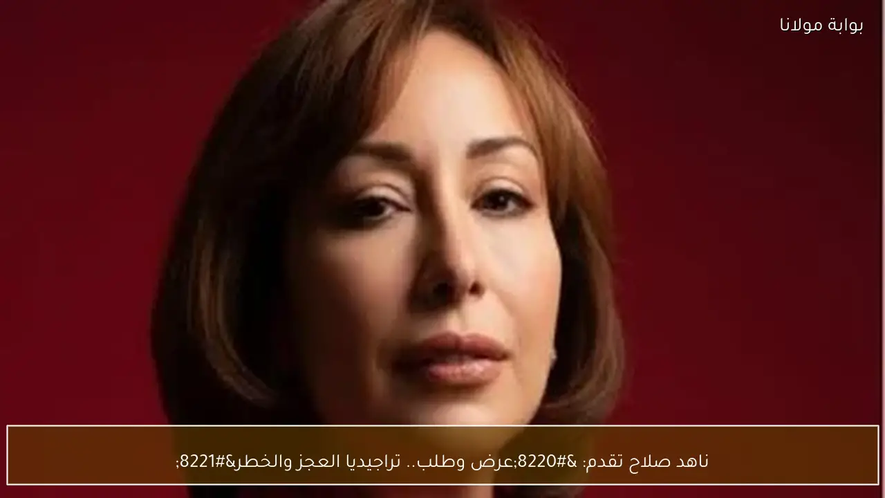 ناهد صلاح تقدم: “عرض وطلب.. تراجيديا العجز والخطر”