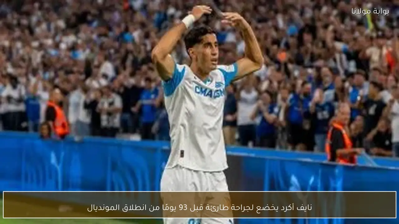 نايف أكرد يخضع لجراحة طارئة قبل 93 يومًا من انطلاق المونديال