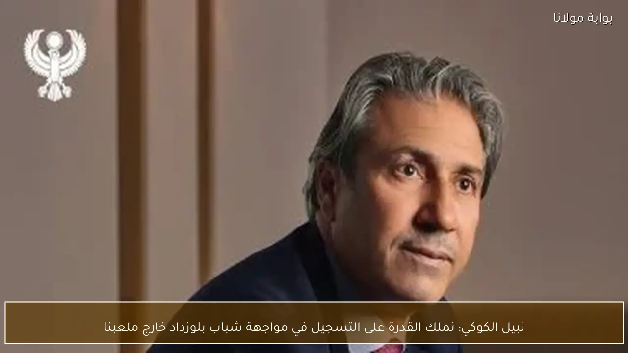 نبيل الكوكي: نملك القدرة على التسجيل في مواجهة شباب بلوزداد خارج ملعبنا