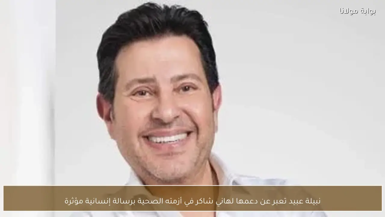 نبيلة عبيد تعبر عن دعمها لهاني شاكر في أزمته الصحية برسالة إنسانية مؤثرة