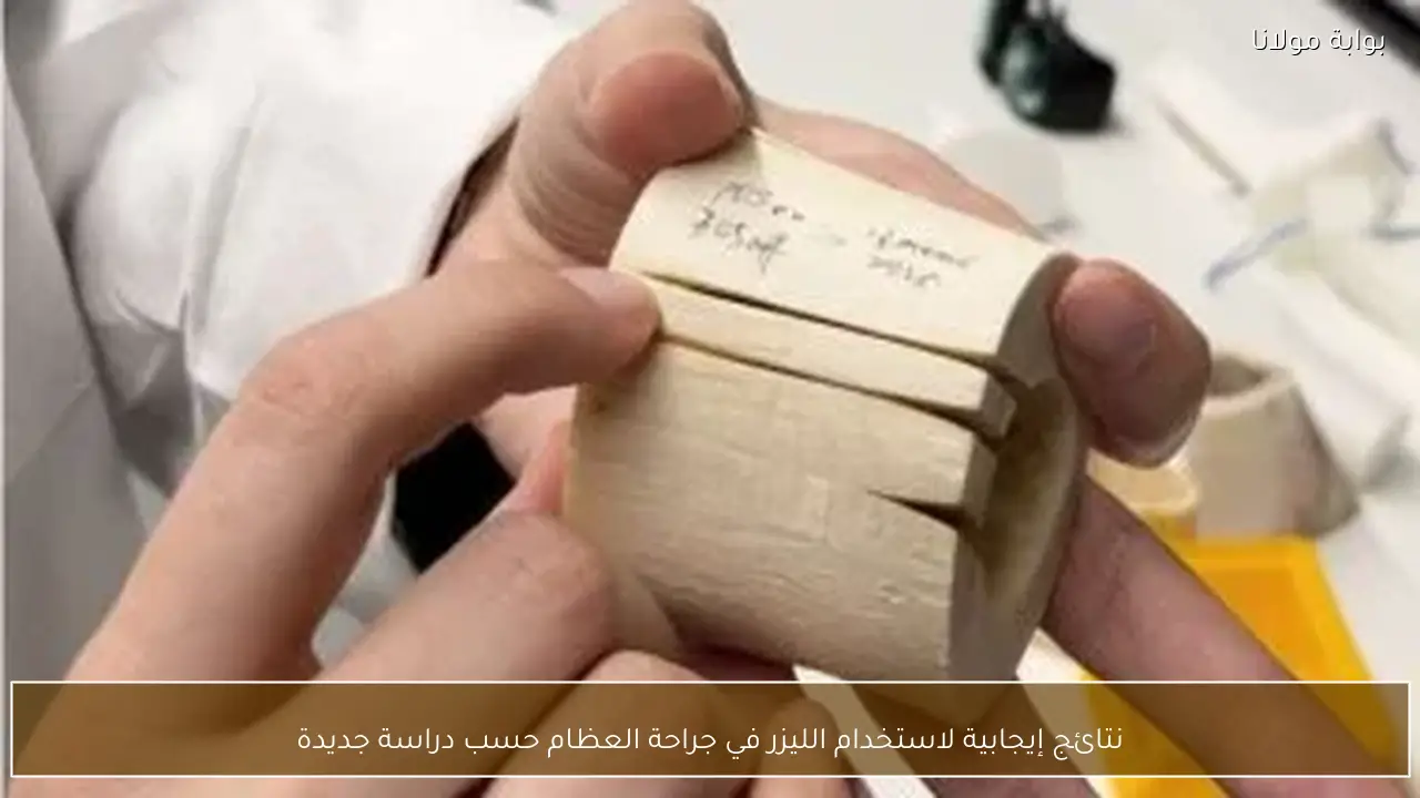 نتائج إيجابية لاستخدام الليزر في جراحة العظام حسب دراسة جديدة