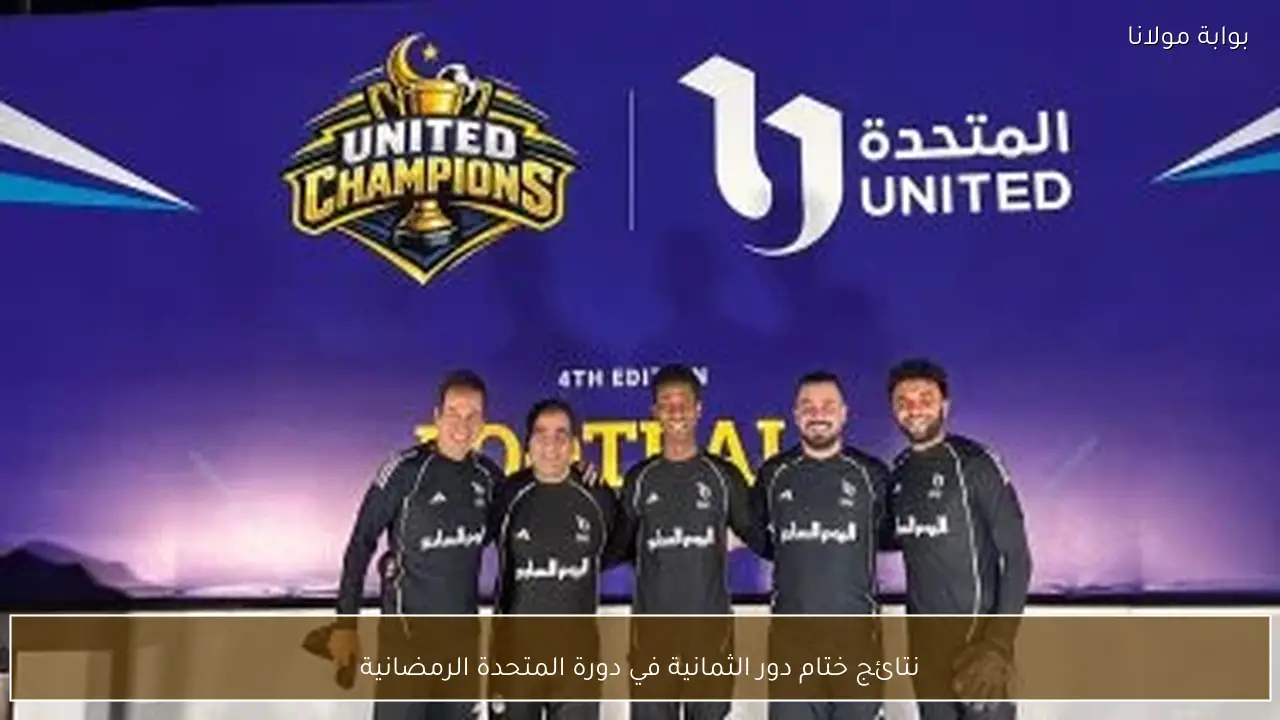 نتائج ختام دور الثمانية في دورة المتحدة الرمضانية