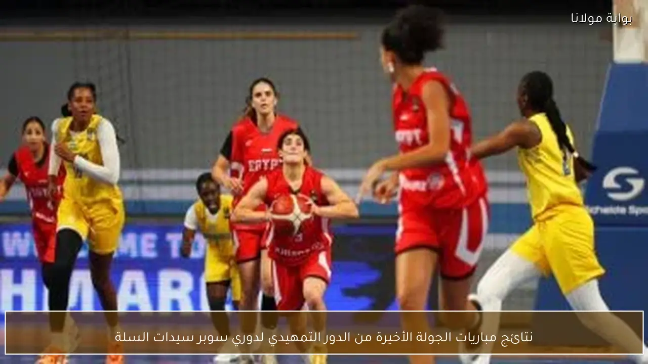 نتائج مباريات الجولة الأخيرة من الدور التمهيدي لدوري سوبر سيدات السلة