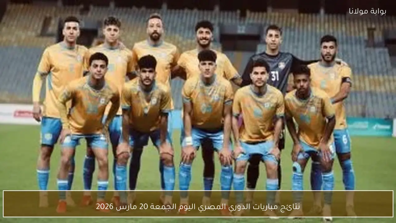نتائج مباريات الدوري المصري اليوم الجمعة 20 مارس 2026