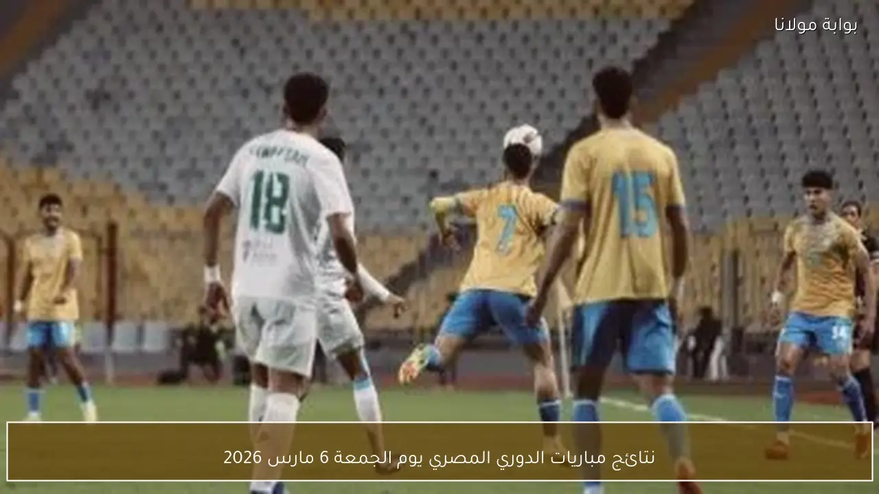 نتائج مباريات الدوري المصري يوم الجمعة 6 مارس 2026
