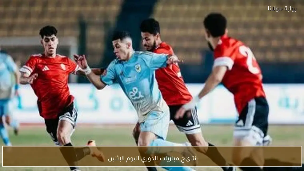 نتائج مباريات الدوري اليوم الإثنين