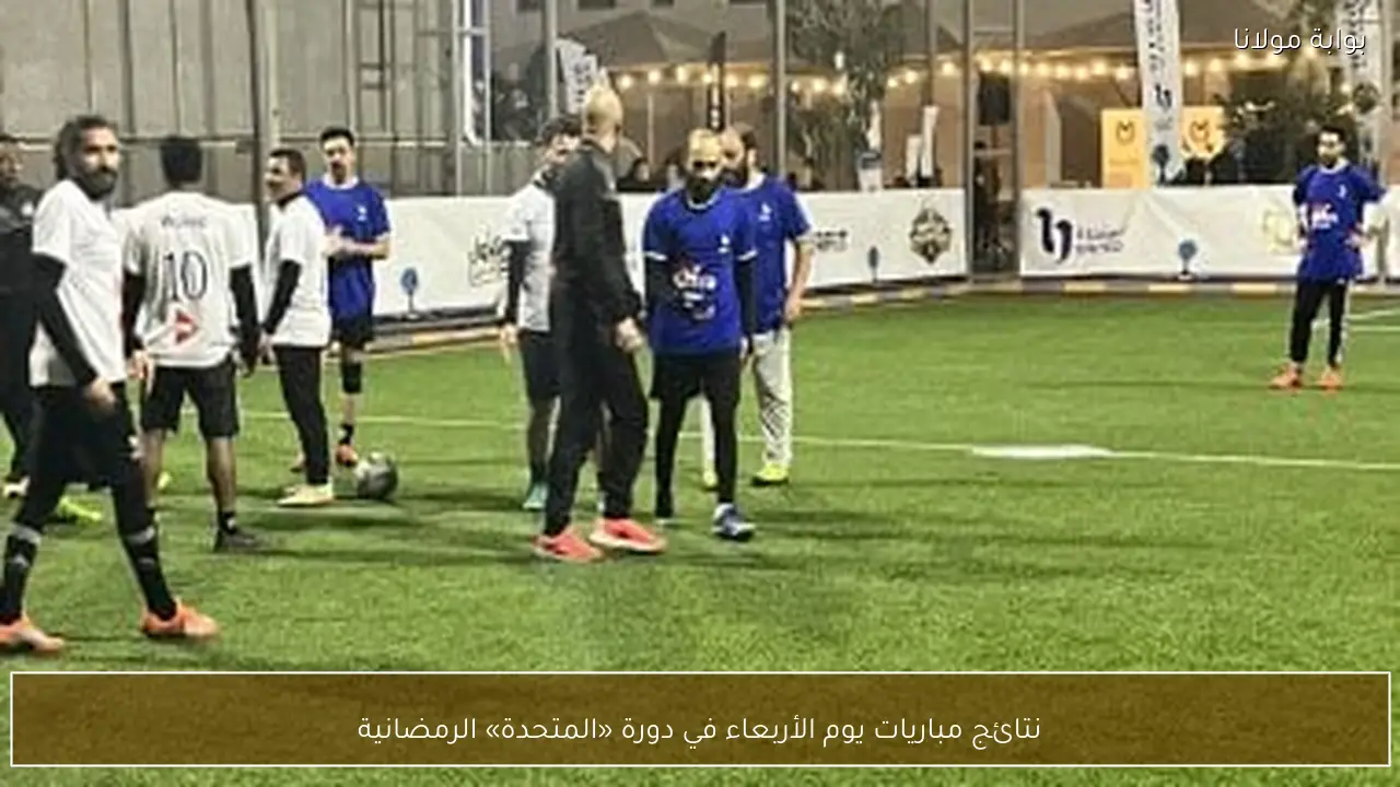 نتائج مباريات يوم الأربعاء في دورة «المتحدة» الرمضانية