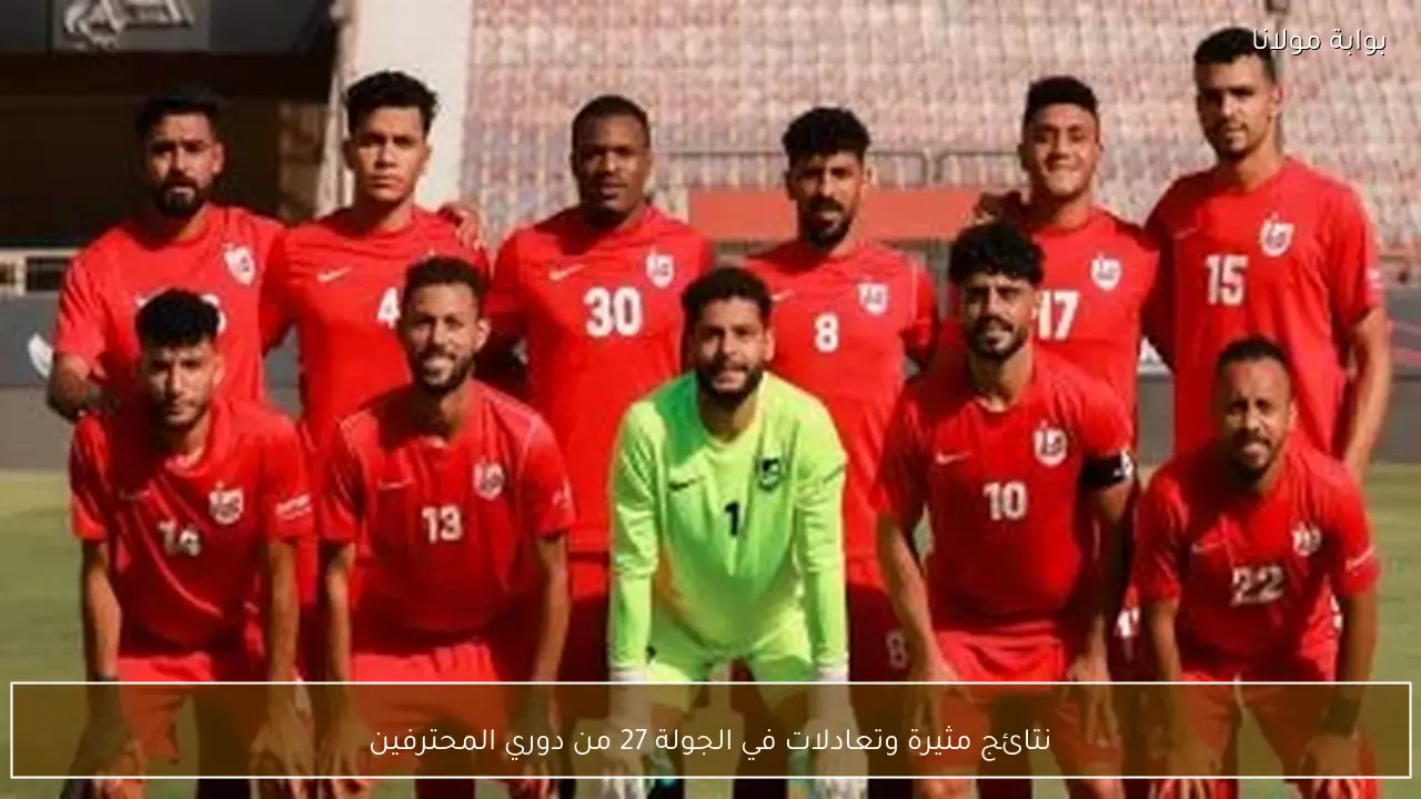 نتائج مثيرة وتعادلات في الجولة 27 من دوري المحترفين