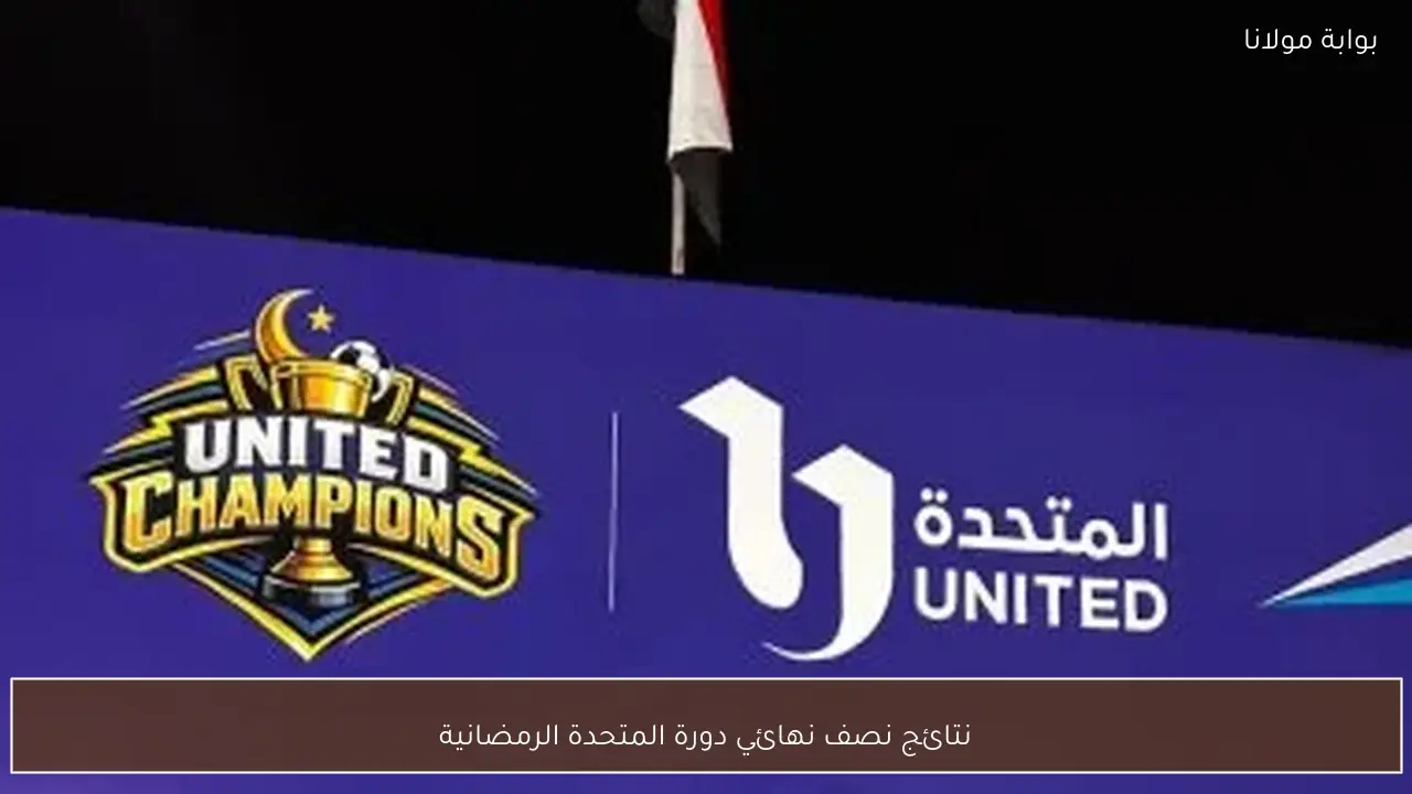 نتائج نصف نهائي دورة المتحدة الرمضانية