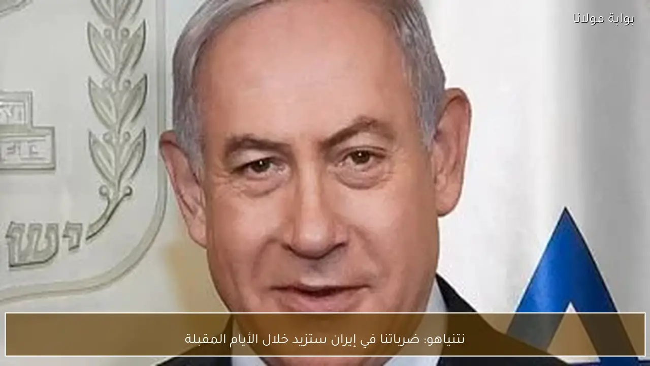 نتنياهو: ضرباتنا في إيران ستزيد خلال الأيام المقبلة