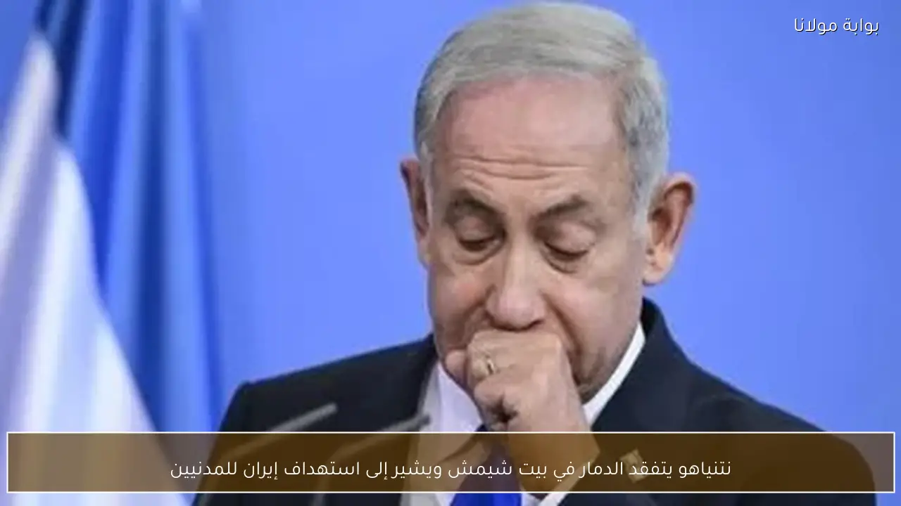 نتنياهو يتفقد الدمار في بيت شيمش ويشير إلى استهداف إيران للمدنيين