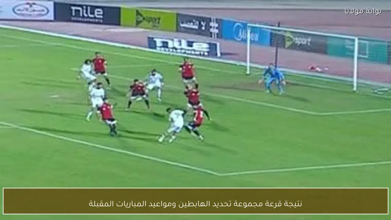 نتيجة قرعة مجموعة تحديد الهابطين ومواعيد المباريات المقبلة